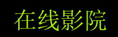 八戒八戒完整版高清免费,最近更新,最近最新MV字幕免费观看,资源免费在线播放